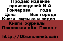 Продаю издание произведений И.А.Гончарова 1949 года › Цена ­ 600 - Все города Книги, музыка и видео » Книги, журналы   . Псковская обл.,Псков г.